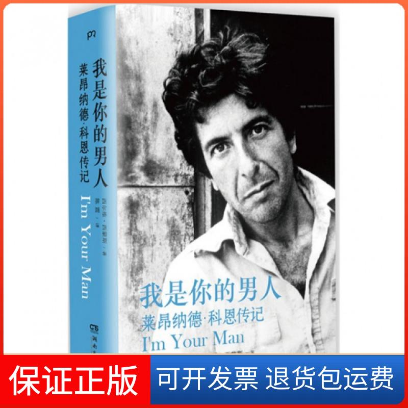 【保正版】我是你的男人(莱昂纳德·科恩传记)(精)(美)西尔维·西蒙斯|译者:陈震湖南文艺出版社9787540466336