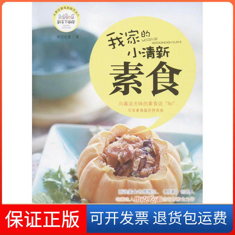 【保正版】我家的小清新素食维克吃素中国妇女出版社9787512707542