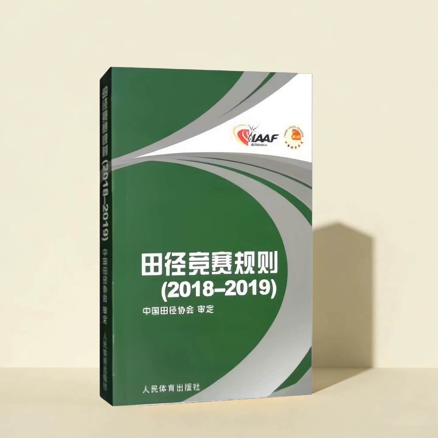 正版现货】田径竞赛规则2018-2019 中国田径协会编 人民体育出版社9787500953807
