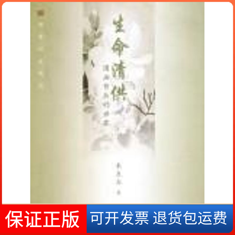 【保正版】生命清供:国画背后的世界/幽雅阅读丛书朱良志 著作北京大学出版社9787301092293