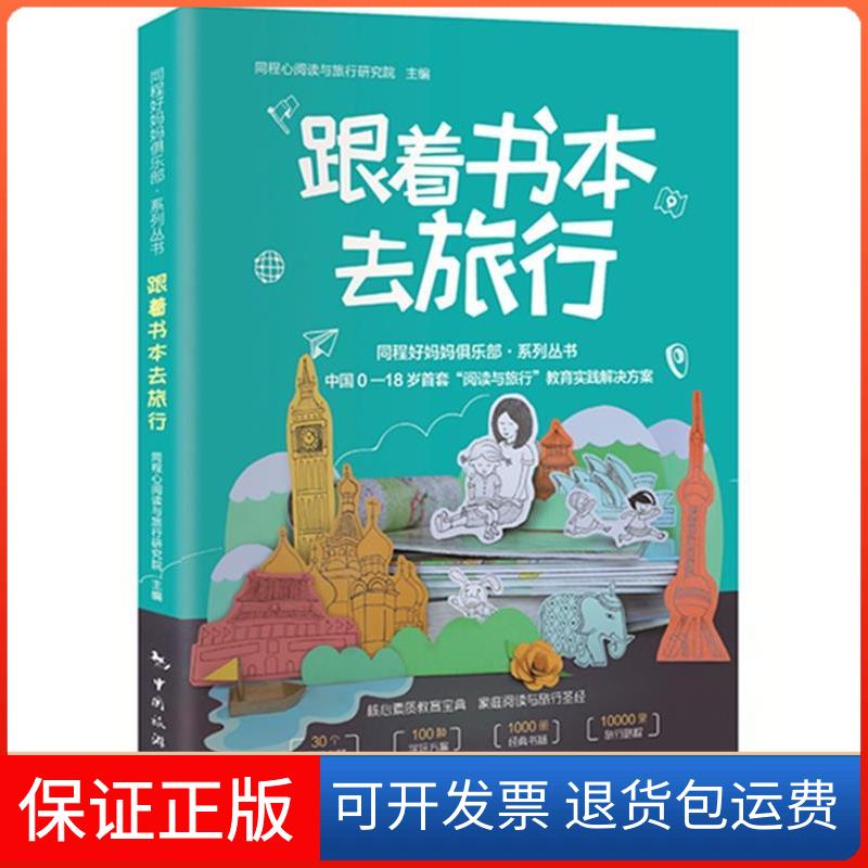 【保正版】跟着书本去旅行同程心阅读与旅行研究院中国旅游出版社9787503257810