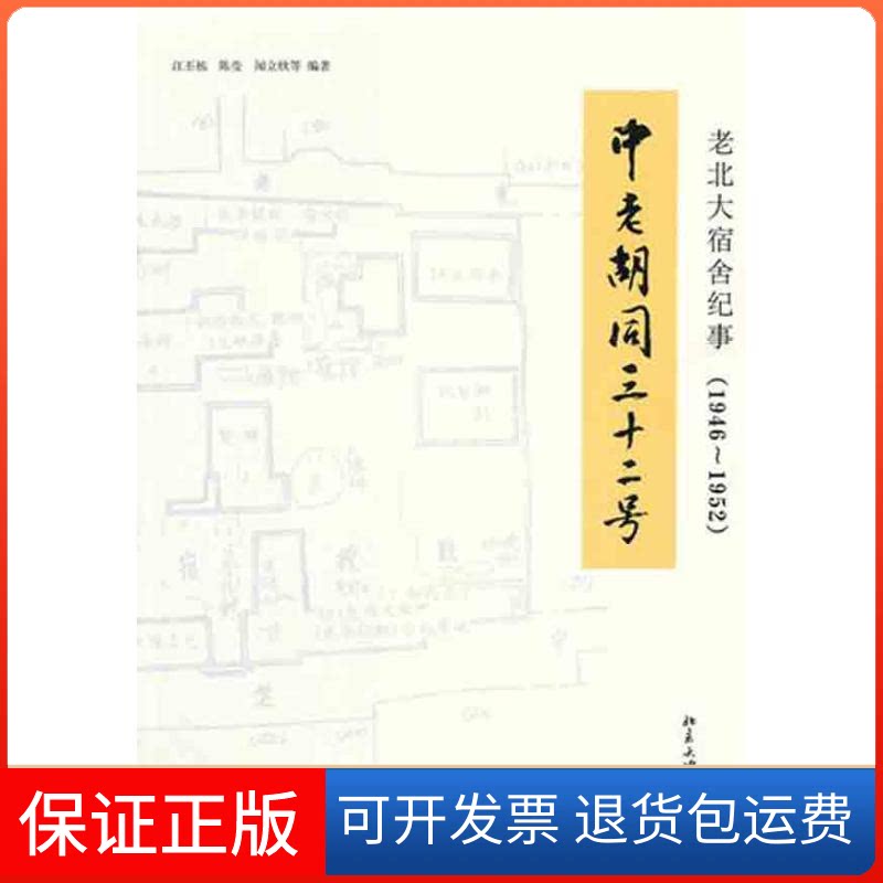 【保正版】老北大宿舍纪事(1946~1952):中老胡同三十二号江丕栋 等 著作北京大学出版社9787301187975