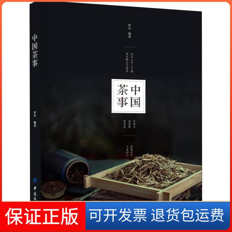 【保正版】中国茶事罗军 著中国纺织出版社9787518054268