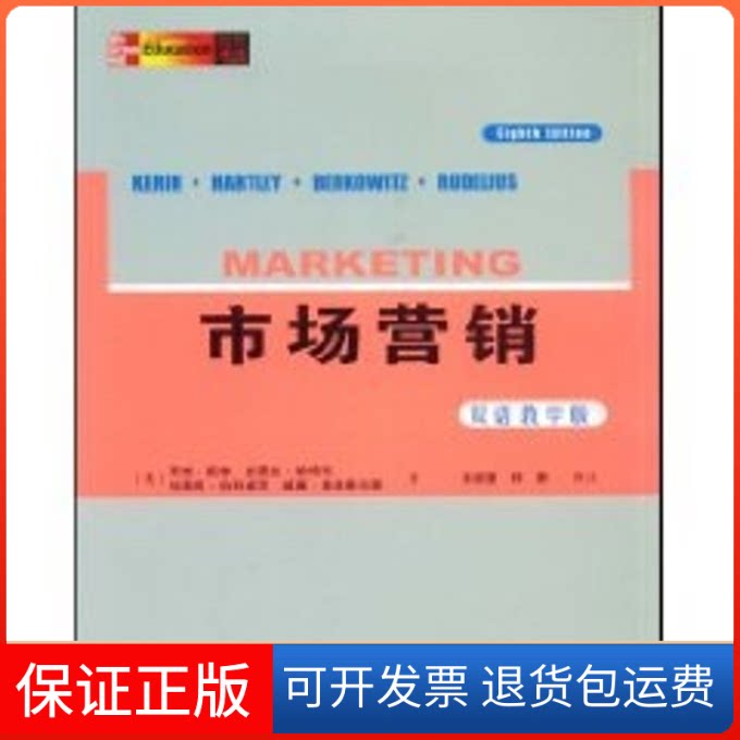 【保正版】市场营销(双语教学版.第8版)(美)凯林,哈特利,伯科威茨,鲁迪里尔斯 著,王成慧,林静 译注 著作人民邮电出版社