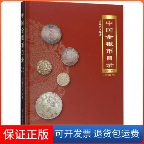 【保正版】中国金银币目录 1791-1949(第2版)王春利 编中国商业出版社9787520810852