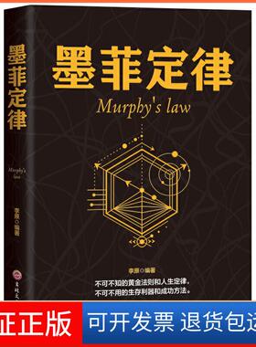 【保正版】墨菲定律-Murphy's law李原吉林文史出版社9787547251515
