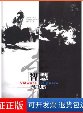 【保正版】虚拟智慧——VMware vSphere运维实录胡嘉玺清华大学出版社9787302244219