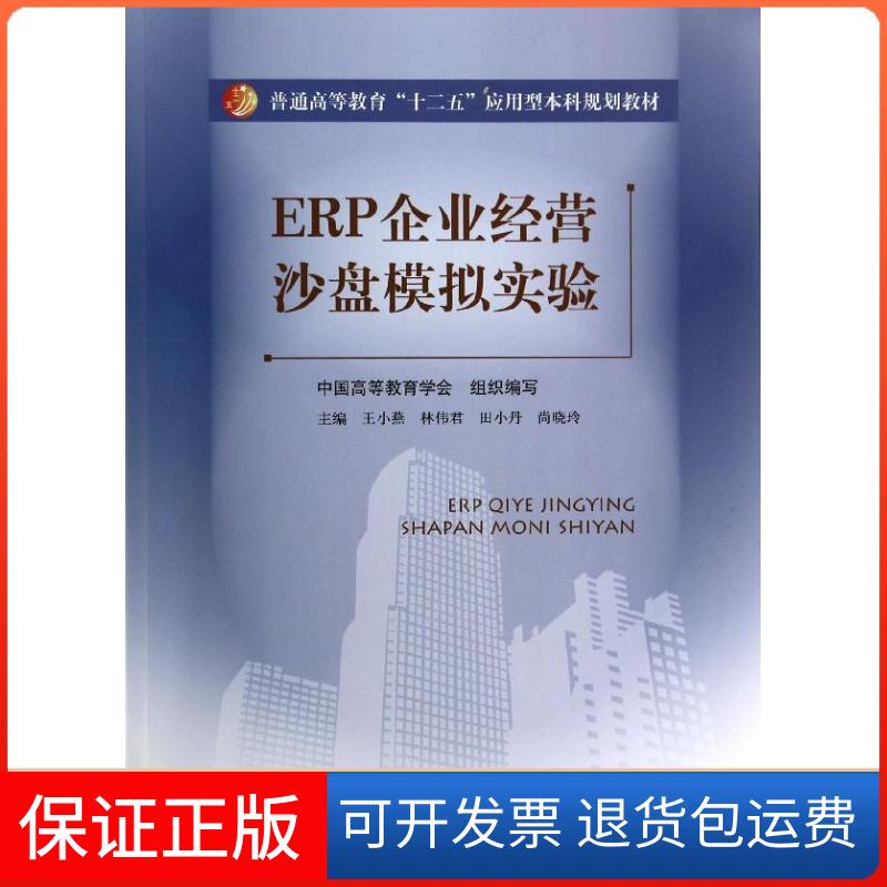 【保正版】ERP企业经营沙盘模拟实验/王小燕等/普通高等教育十二五应用型规划教材王小燕中国人民大学出版社9787300190426