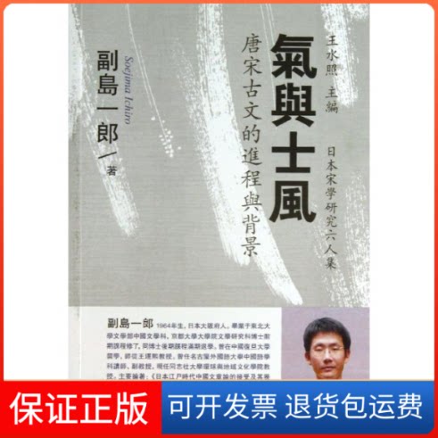 【保正版】气与士风/唐宋古文的进程与背景/(日) 副岛一郎 著  王宜瑗[日] 副岛一郎 著  王宜瑗  译 著 王宜瑗 译上海古籍出版社