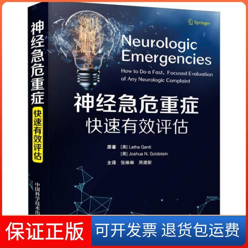 【正版】神经急危重症快速有效评估(美)拉萨&middot;甘蒂,(美)约书亚&middot;N.戈尔茨坦中国科学技术出版社9787504689153