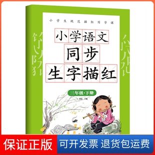 【保正版】小学语文同步生字描红三年级下册带拼音笔画笔顺硬笔书法米字格生字本练习龚勋地质出版社9787116134379