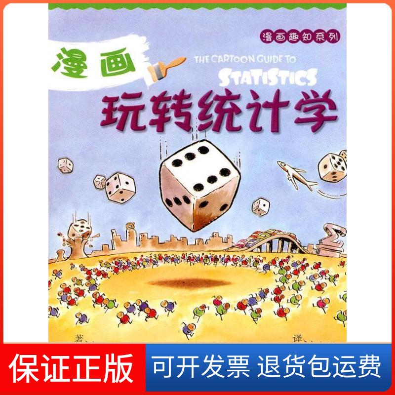 【保正版】漫画玩转统计学(美)戈尼克(Gonick.L.).(美中国人口出版社9787510103063
