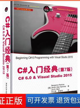 【保正版】C#入门经典(第7版)C#6.0&Visual Studio 2015本杰明·帕金斯清华大学出版社9787302444060