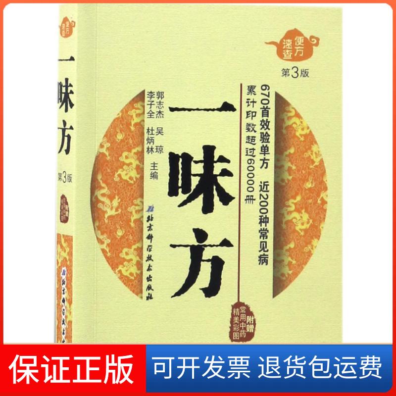 【保正版】一味方郭志杰 等 主编 著作北京科学技术出版社9787530486603
