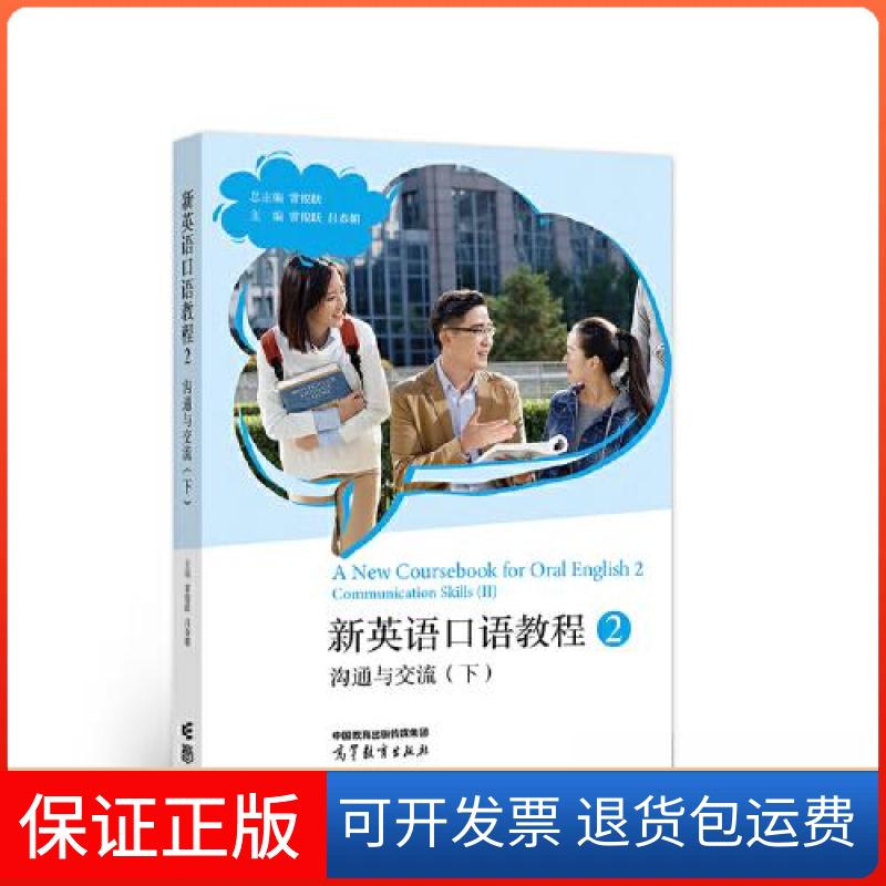 【保正版】新英语口语教程2——沟通与交流(下)常俊跃 主编高等教育出版社9787040576535