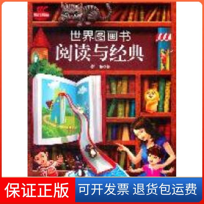 【保正版】《世界图画书阅读与经典》（儿童图画书阅读导读手册，图画书爱好者珍藏指南）彭懿著接力出版社9787544819596图片