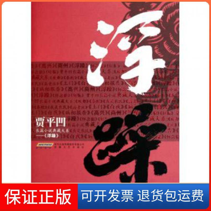 【正版】浮躁(精)/贾平凹长篇小说典藏大系贾平凹安徽文艺9787539634920