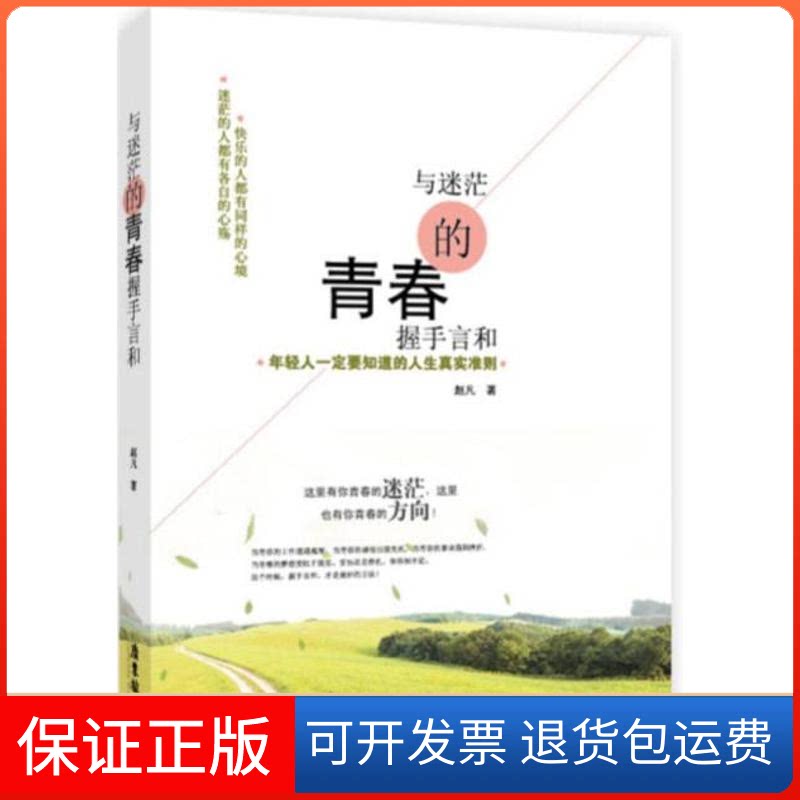 【保正版】与迷茫的青春握手言和赵凡 著广东旅游出版社9787807666301 - 实物图