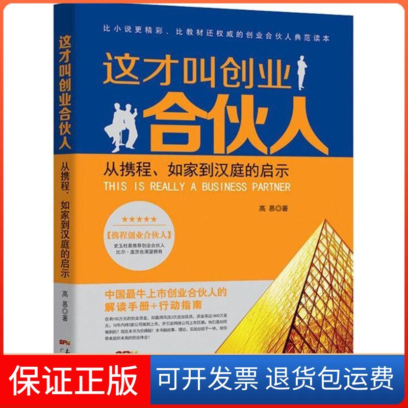【保正版】这才叫创业合伙人高慕 著 著作广东经济出版社9787545447613