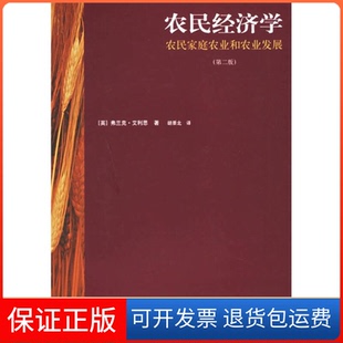 【保正版】农民经济学：农民家庭农业和农业发展（第二版）（英）艾利思 胡景北上海人民出版社9787208063679