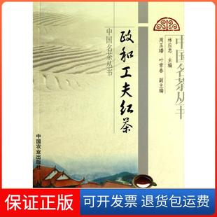【保正版】政和工夫红茶林应忠中国农业出版社9787109147966