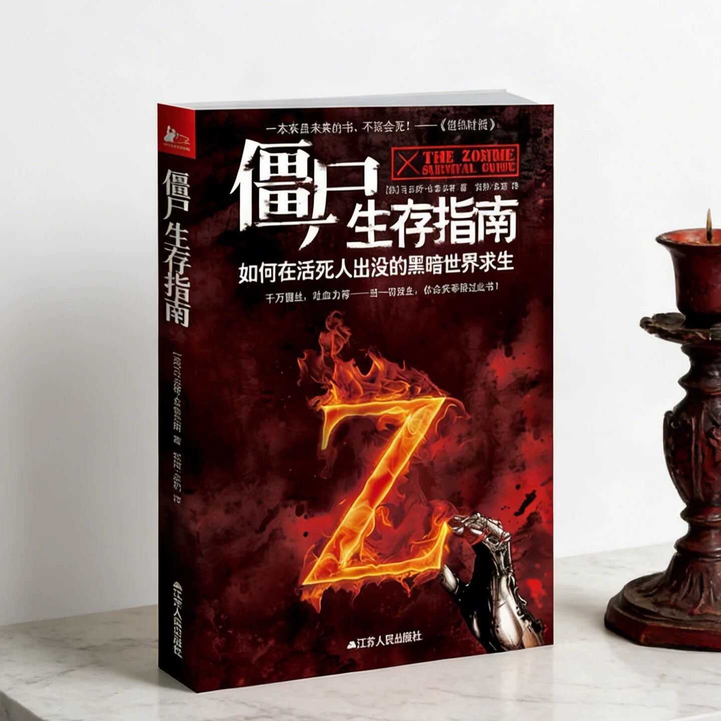 正版现货】僵尸生存指南 如何在活死人横行的疯狂世界求生 地球末日生存秘籍 马克斯布鲁克斯著 江苏人民出版社9787214078254