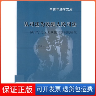 【保正版】从司法为民到人民司法-陕甘宁边区大众化司法制度研究侯欣中国政法大学出版社9787562029786