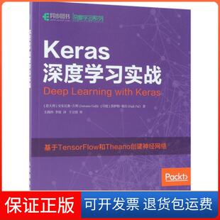 社9787115482228 Keras深度学习实战安东尼奥·古利人民邮电出版 保正版