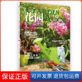 【保正版】花园MOOK.私房杂货号Garden&Garden湖北科学技术出版社9787535286208
