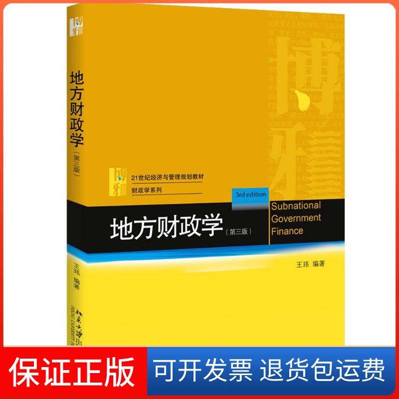 【保正版】地方财政学(第3版)/王玮王玮 著北京大学出版社9787301303481