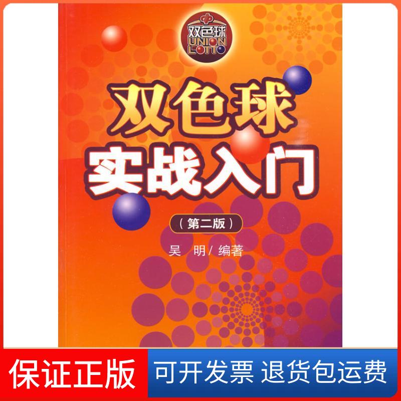 【保正版】双色球实战入门(第二版)吴明　编著 著作 著经济管理出版社9787509607770