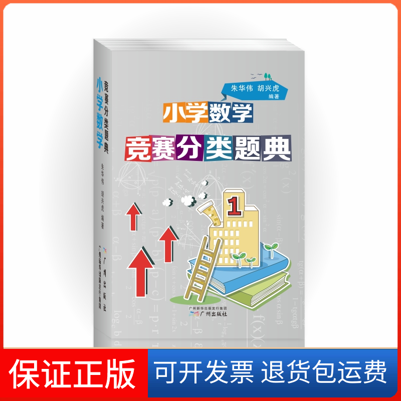 【保正版】小学数学竞赛分类题典朱华伟,胡兴虎 编著广州出版社9787546225210
