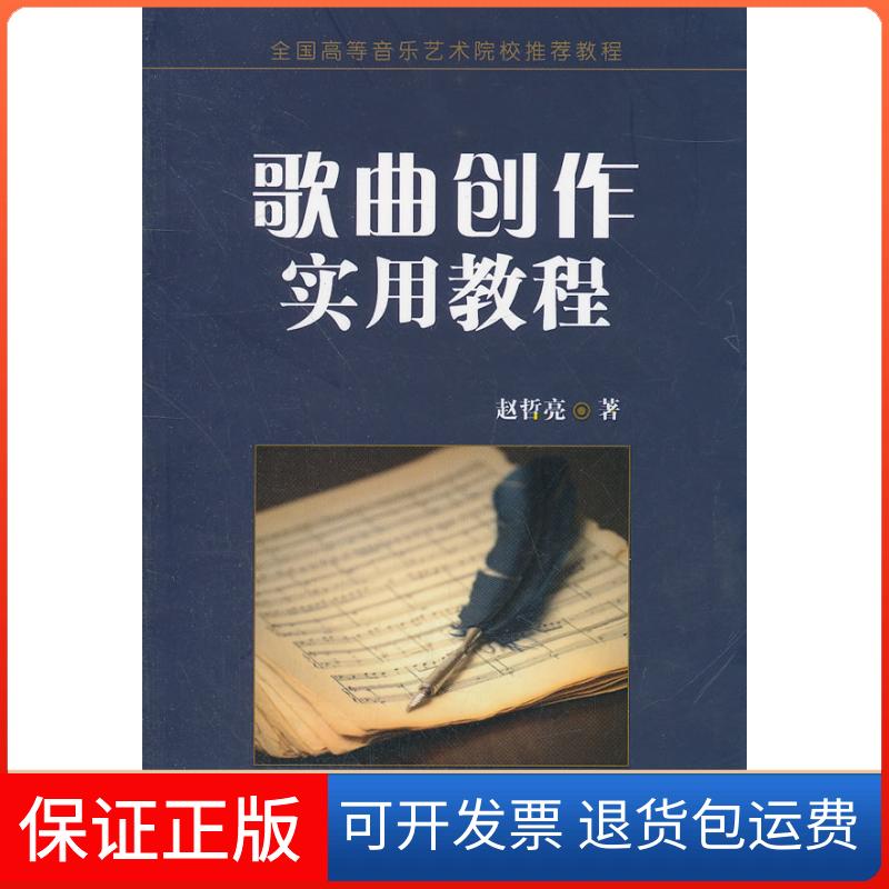 【保正版】歌曲创作实用教程赵哲亮 著百花州文艺出版社9787530661277