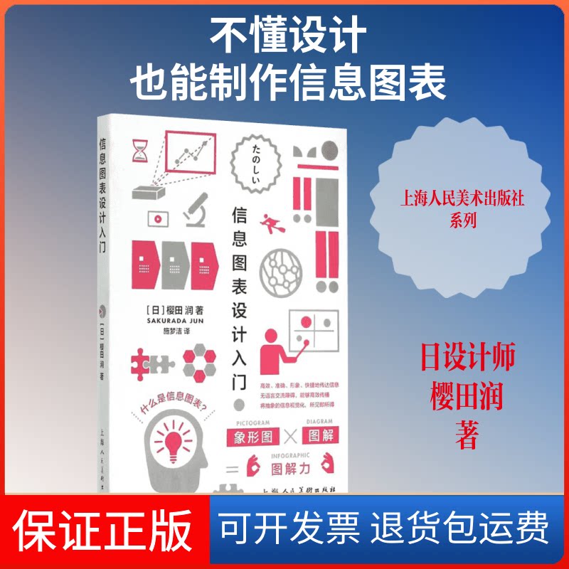 【保正版】信息图表设计入门(日)樱田润 著;施梦洁 译 著作上海人民美术出版社9787532294725