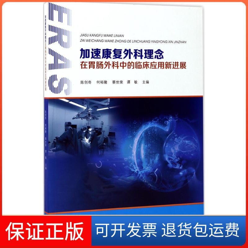 【保正版】加速康复外科理念在胃肠外科中的临床应用新进展陈创奇,何裕隆,蔡世荣 等 主编中山大学出版社9787306060938