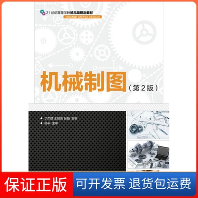【保正版】机械制图(第2版)/丁杰雄丁杰雄人民邮电出版社9787115428318