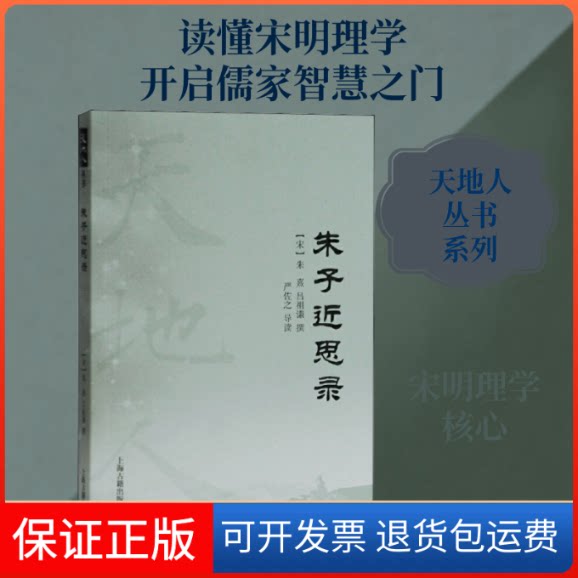 【保正版】朱子近思录[宋]朱熹,[宋]吕祖谦,严佐之上海古籍出版社9787532596218