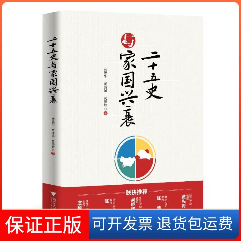 【保正版】二十五史与家国兴衰黄德华浙江大学出版社9787308226868