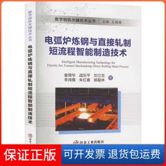 【保正版】电弧炉炼钢与直接轧制短流程智能制造技术姜周华 等 著冶金工业出版社9787502489434