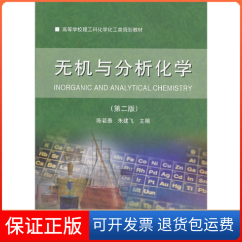 【保正版】无机与分析化学（第2版）/高等学校理工科化学化工类规划教材 [Inorganic and Analytical Chemistry]