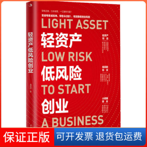 【保正版】轻资产低风险创业成旺坤 著中华工商联合出版社9787515832548