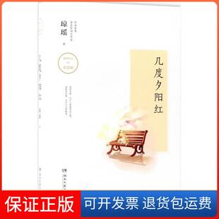 【保正版】几度夕阳红琼瑶湖南文艺出版社9787540483418