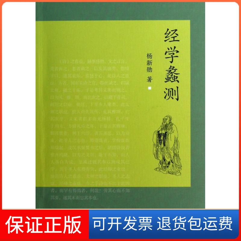 【正版】经学蠡测杨新勋著凤凰出版社9787550616615
