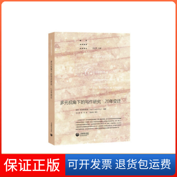 【保正版】多元视角下的写作研究：20年变迁刘正伟上海教育出版社9787544475426