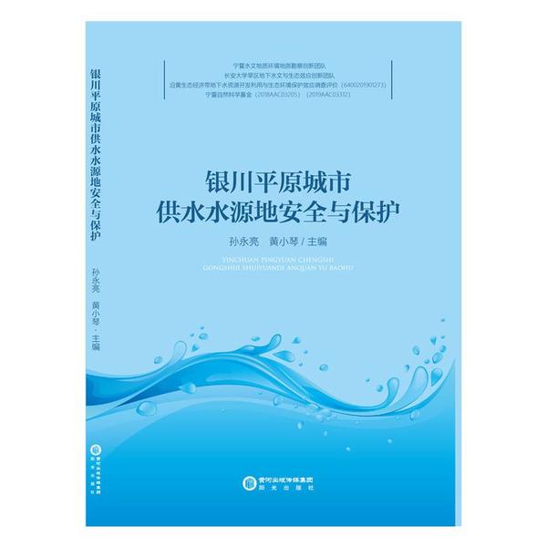 保证正版】银川平原城市供水水源地安全与保护孙永亮阳光出版社