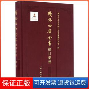 【保正版】续修四库全书总目提要（经部）续修四库全书总目提要编纂委员会上海古籍出版社9787532579204