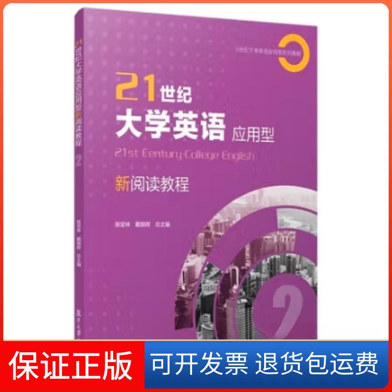 【保正版】21世纪大学英语应用型新阅读教程陈坚林复旦大学出版社9787309136289