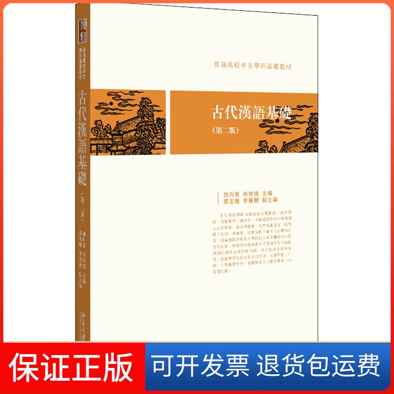 【保正版】古代汉语基础(第2版)施向东,冉启斌北京大学出版社9787301296608