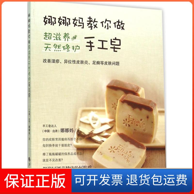 【保正版】娜娜妈教你做超滋养天然修护手工皂娜娜妈 著 著华夏出版社9787508086590