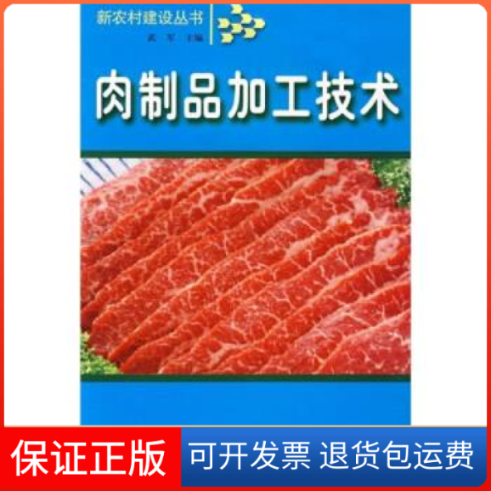 【保正版】肉制品加工技术武军吉林出版集团有限责任公司9787807620099
